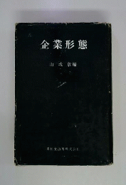 企業形態