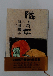 隣りの女