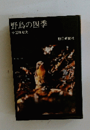 野鳥の四季