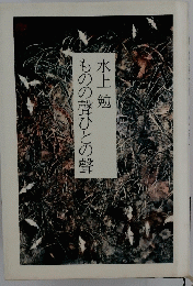 ものの聲ひとの聲
