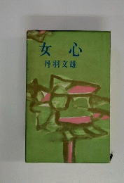 女心