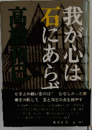 我が心は石にあらず
