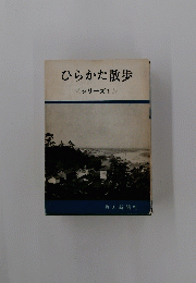 ひらかた散歩　シリーズ1