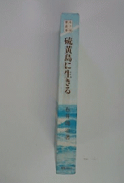 硫黄島に生きる