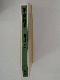 渾斉随筆