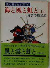 風と雲と虹と(原作)　海と風と虹と(上)
