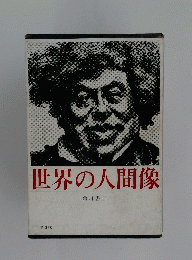 世界の人間像