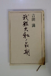 戦艦大和ノ最期