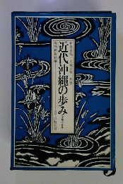 近代沖縄の歩み