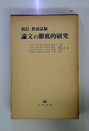 校長 教頭試験論文の徹底的研究