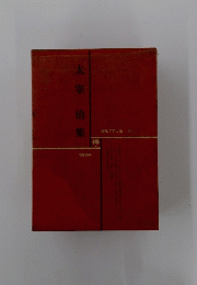 太宰治集　現代文学大系 54