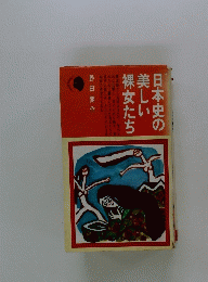 日本史の美しい裸女たち
