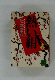 熱い絹