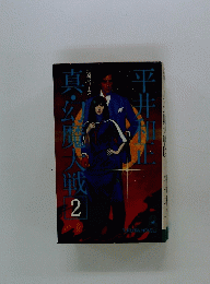 真幻魔大戦２