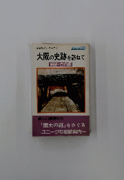 大阪の史跡を訪ねて