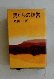 男たちの経営