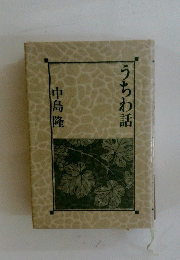 うちわ話
