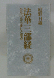 法華三部経　各品のあらましと要点