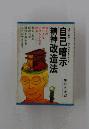 自己暗示　精神改造法