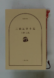 三面記事小説