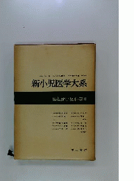 新小児医学大系