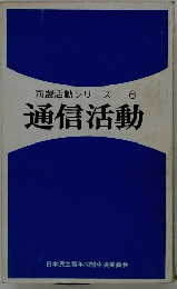 通信活動