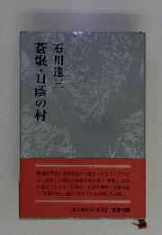 蒼氓 日蔭の村