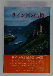 ライン河の古城