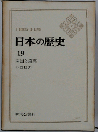 日本の歴史　19