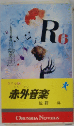 赤外音楽
