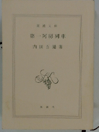第一阿房列車