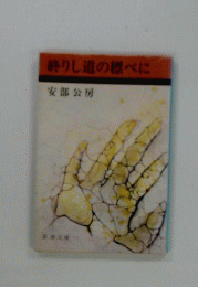終りし道の標べに