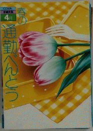 春の通勤べんとう　4月号