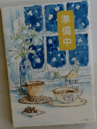 準備中