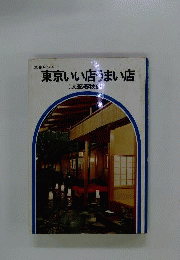 東京いい店うまい店