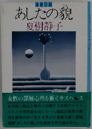 あしたの貌