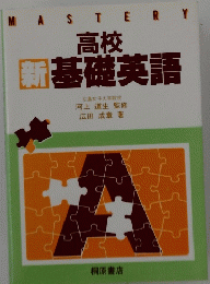 高校新基礎英語