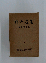 門入道素著翠芳本松