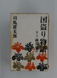 国盗り物語　第三巻