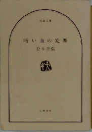 暗い血の旋舞