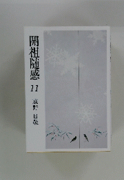 開祖随感　11