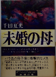 未婚の母