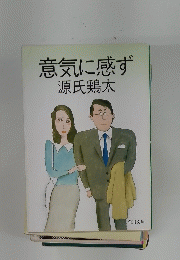 意気に感ず