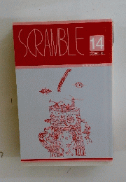 SCRAMBLE　14　2004年11月号