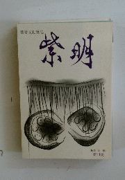 紫明