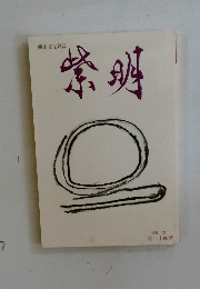 紫明　特集 「空」 第二十四號