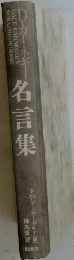 名言集