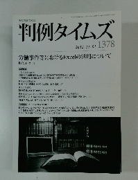 判例タイムズ　2012年11月1日号