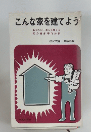 こんな家を建てよう