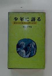 少年に語る　　若き人々の未来と栄光のために